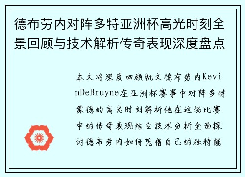 德布劳内对阵多特亚洲杯高光时刻全景回顾与技术解析传奇表现深度盘点