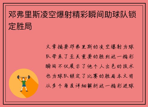邓弗里斯凌空爆射精彩瞬间助球队锁定胜局