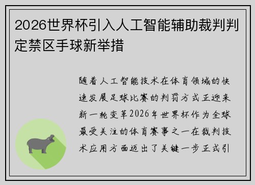 2026世界杯引入人工智能辅助裁判判定禁区手球新举措