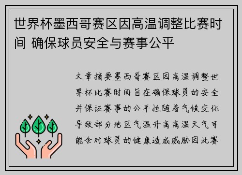 世界杯墨西哥赛区因高温调整比赛时间 确保球员安全与赛事公平